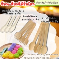 ช้อนไม้ ส้อมไม้ รักโลก ผลิตจากเยื่อธรรมชาติ แบบใช้แล้วทิ้ง ช้อนสั้น เฟสท์ ไบโอ ตัก ขนม ไอศกรีม ช้อน 