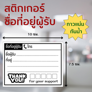 สติกเกอร์ชื่อที่อยู่ผู้รับ Thank you ใบปะหน้าพัสดุ สติกเกอร์จ่าหน้าซอง สติกเกอร์เขียนชื่อที่อยู่ จ่า