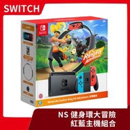 【已售完】全新公司貨 NS 任天堂 Switch 健身環大冒險+紅藍主機組合包 電力加強版 一年保固 【台中一樂】