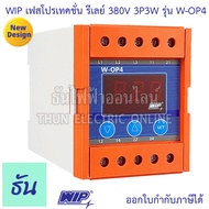 WIP Phase Protector รุ่น W-OP4 380V 3P3W เฟสโพรเทคชั่น รีเลย์ รุ่นเฉพาะ ป้องกัน ไฟตก ไฟเกิน ไฟขาดเฟส