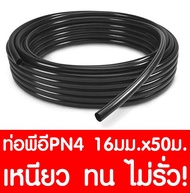 ท่อเกษตร ท่อPE ท่อLDPE 4บาร์ PN4 16มม.xยาว 50ม.