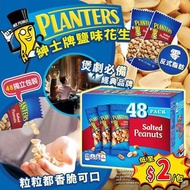 美國 Planters 紳士牌鹽味花生 1.3kg (1盒48小包)