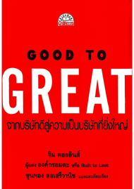 หนังสืออีบุ๊ค*หายาก/ฉบับภาษาไทย  GOOD TO GREAT จากบริษัทดีสู่ความเป็นบริษัทที่ยิ่งใหญ่/Built to Last/Jim Collins