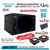 สินค้าคุณภาพ ส่งไว รหัส 41011 ตู้แร็ค รุ่นยอดนิยม! รุ่น QA6406 ขนาด 6U Qoolis แท้ 100%
