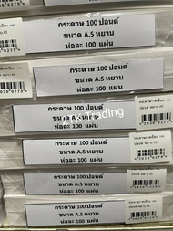 กระดาษวาดเขียน 100 ปอนด์ ขนาดA5 (เเบบเรียบเเละแบบหยาบ)