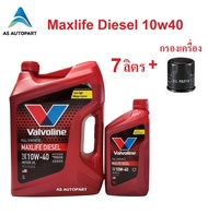 น้ำมันเครื่องสังเคราะห์ Valvoline Maxlife Diesel Fully Synthetic 10w-40 10w40 ดีเซล 6+1 ล.+กรองเครื่อง