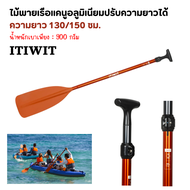 ITIWIT ไม้พายเรือแคนูอลูมิเนียมปรับความยาวได้ รุ่น X100 ขนาด 130-150 ซม. ไม้พาย น้ำหนักเบา พายง่าย