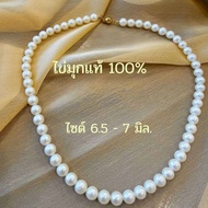 สร้อยคอไข่มุกแท้ 100% ตะขอทอง 14 K ขนาดไซด์มุก 6.5 - 7 มิล ความยาวรอบคอ 16 นิ้ว มีใบรับประกัน