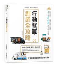 行動餐車創業全攻略：從創業心法、車體改裝到上路運營，9個計劃Step by Step教你打造人氣餐車 (二手)