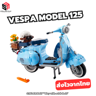 ส่งไวจากไทย Vespa 10298 125 ตัวต่อโมเดลรถ
