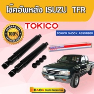 โช้ค อัพหลัง ISUZU TFR  ทุกรุ่น (รุ่น พรีเมี่ยม) โช๊ค TOKICO (1คู่) เบอร์ 2861