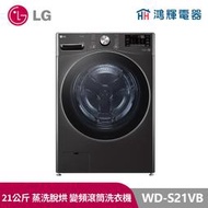 鴻輝電器｜LG樂金 WD-S21VB 21公斤蒸洗脫 變頻滾筒洗衣機