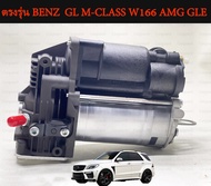 1ชุดโช๊คปั๊มลม Benz W166 GL M-CLASS W166 AMG GLE ปั๊มช่วงล่างถุงลม ปั๊มรถเบนซ์ เบนซ์ ปั้มลมตรงรุ่นสำ