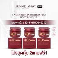 [ 2แถม1 ] ครีม40x (Mall ของแท้บริษัทโดยตรง) PRO DERMA PLUS BODY BOOSTER 250ml บูสเตอร์บำรุงผิวกาย เน