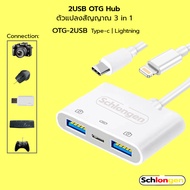 SCHLONGEN 2USB OTG Hub Lightning, Type-C ตัวแปลงสัญญาณ USB สำหรับ มือถือ, แท็บแล็ต, แพด #OTG-2USB
