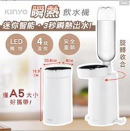 【KINYO】迷你智能瞬熱飲水機(WD)熱水機 瞬熱 LED觸控面板 附外接式水管 瓶口轉接頭(WD-117)