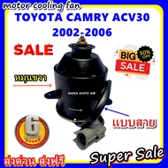 ลดราคา!! พร้อมส่ง มอเตอร์พัดลม TOYOTA CAMRY ACV30 2002-2006 RIGHT: โตโยต้า คัมรี่ หมุนขวา ระบายความร้อน มอเตอร์พัดลมแอร์ พัดลมหม้อน้ำ