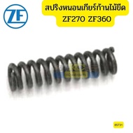 สปริงหนอนเกียร์ 2-3 ISUZU ZF270 ZF360 ก้านไม้ขีด (ราคาต่อตัว)0732040409 แท้ *85732