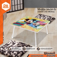 โต๊ะญี่ปุ่น 24x24 นิ้ว ขาเหล็ก ลาย Mickey |EA|