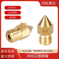 【10個起售】3D列印機噴嘴噴頭 Mk8尖頭黃銅噴嘴 1.75/3mm耗材刻字0.1-1mm口徑