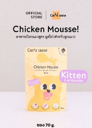 Cats Taste [1ซอง] อาหารเปียกแมว แคทเทสต์ มูสไก่ (สำหรับลูกแมว ) ขนาด 70 กรัม