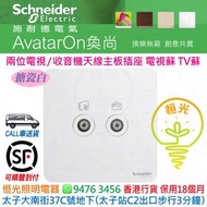 Schneider 施耐德 AvatarOn 奐尚 搪瓷白 白色 兩位 電視 / 收音機天線主板插座  TV / FM 電視蘇  E8332TVFMM_WE_C5  香港行貨 保用18個月