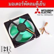 KIEMQ4320 Mitsubishi Electric Refrigerator Fan Motor Genuine Parts Company
