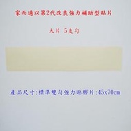 家而適以第2代改良強力補助型貼片 單賣. 大片 5支勾