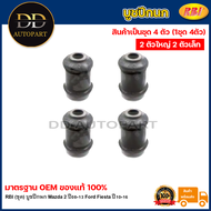 RBI (ชุด) บูชปีกนก Mazda 2 ปี08-13 Ford Fiesta ปี10-16 / บูชปีกนกล่าง บู๊ชปีกนก บูทปีกนก Mazda2 DL33
