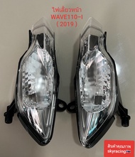 ไฟเลี้ยวหน้า HONDA WAVE110-I ( ปี 2019 - ปี 2023 )ไม่มีขั้ว ข้างซ้าย-ขวา 1 คู่