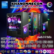 มือ1 ทั้งหมด เฉพาะเครื่องสเปคใหม่ล่าสุด i5-12400F + การ์ดจอ 3060 8 GB คอมประกอบ คอมพิวเตอร์เล่นเกมหน