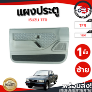 แผงประตู อีซูซุ ทีเอฟอาร์ ปี 1997-2001 ข้างซ้าย ไฟฟ้า ISUZU TFR 1997-2001 LH โกดังอะไหล่ยนต์ อะไหล่ย