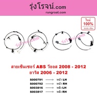 S000791 S000792 S003816 S003817 สายเซ็นเซอร์ ABS หน้า หลัง TOYOTA โตโยต้า VIOS วีออส YARIS ยาริส สาย