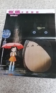 玉郎漫畫  龍貓  海報  全新  葵芳交收