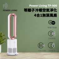 POWER LIVING - 1950W 冷暖 空氣淨化殺菌 4合1 座地無葉風扇 TP-900 │5秒環保送暖、等離子殺菌 、HEPA 空氣淨化、10檔冷風調校