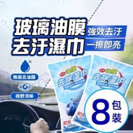 【8包裝】擋風玻璃油膜去除濕巾 汽車除油膜濕紙巾 車用玻璃去污濕巾 除油膜濕巾 擋風玻璃清潔巾