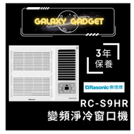 樂信 - RC-S9HR-變頻淨冷窗口機(1.0匹)