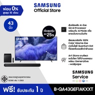 [เซ็ตสุดคุ้ม] SAMSUNG 43 นิ้ว QLED QEF1A 4K (2025) QE1F Series รุ่น QA43QEF1AKXXT พร้อม ลำโพงซาวด์บา