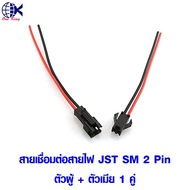 ปลั๊กเชื่อมต่อสายไฟ JST SM2 Pin ตัวผู้ + ตัวเมีย หางปลาเสียบ หางปลาทองเหลือง ทองเหลือง หางปลากลม หาง