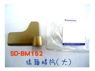 SD-BM152麵包專用的攪拌片 葉片(大的)