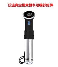 1代 歐美品牌代工 舒肥機   Sous vide  恆溫/低溫真空慢煮機 牛排料理機非Anova