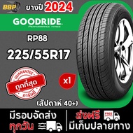 ยาง GOODRIDE ยางไทย ปี 24 รุ่น RP88 225/55R17 (1เส้น) เเถมฟรีจุ๊บลมยาง 💯✅