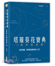 159.塔羅葵花寶典12周年紀念版：從牌義、牌陣到解牌入門