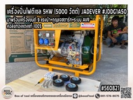 เครื่องปั่นไฟดีเซล 5KW (5000 วัตต์) JADEVER รุ่น JDDG1A50 มาพร้อมเครื่องยนต์ 9 แรงม้า+กุญแจสตาร์ท+ระ