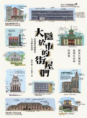 大隱於市的街屋們：台南現代建築及人文歷史見學 家永實