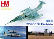 【魔玩達人】1/72 HM HA1069 F-104G 星式戰鬥機 國軍首架F104 機號4301 贈登機梯【新品特價】