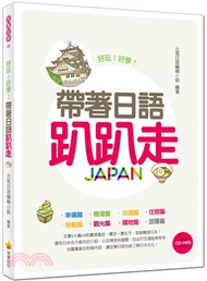 帶著日語趴趴走（附贈CD＋MP3朗讀光碟）