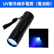 長城戶外 - UV紫外線光手電筒LED 紫光電筒 熒光劑 驗鈔電筒 395NM