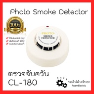 CL-180 เครื่องตรวจจับควัน สโมคดีเทคเตอร์ Photo Smoke Detector 24V Fire Alarm System ระบบแจ้งเหตุเพลิงไหม้ ชนิดต่อสาย