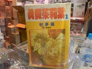 超平漫畫自用書 真假茱莉葉 1-14期完 1-7未完 絵夢羅